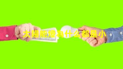 太陽能燈為什么都是小燈珠 太陽能燈維修教程